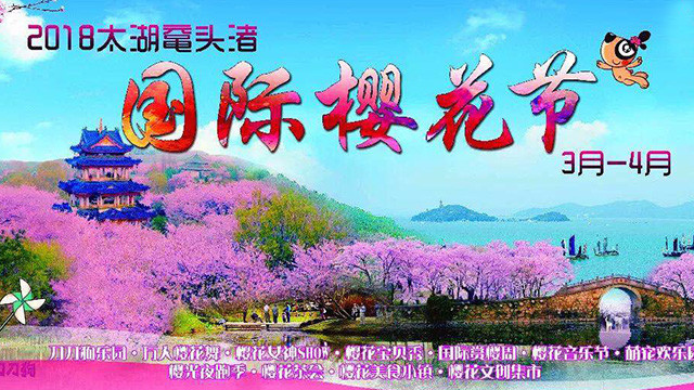 2018太湖鼋头渚·国际樱花节开幕式